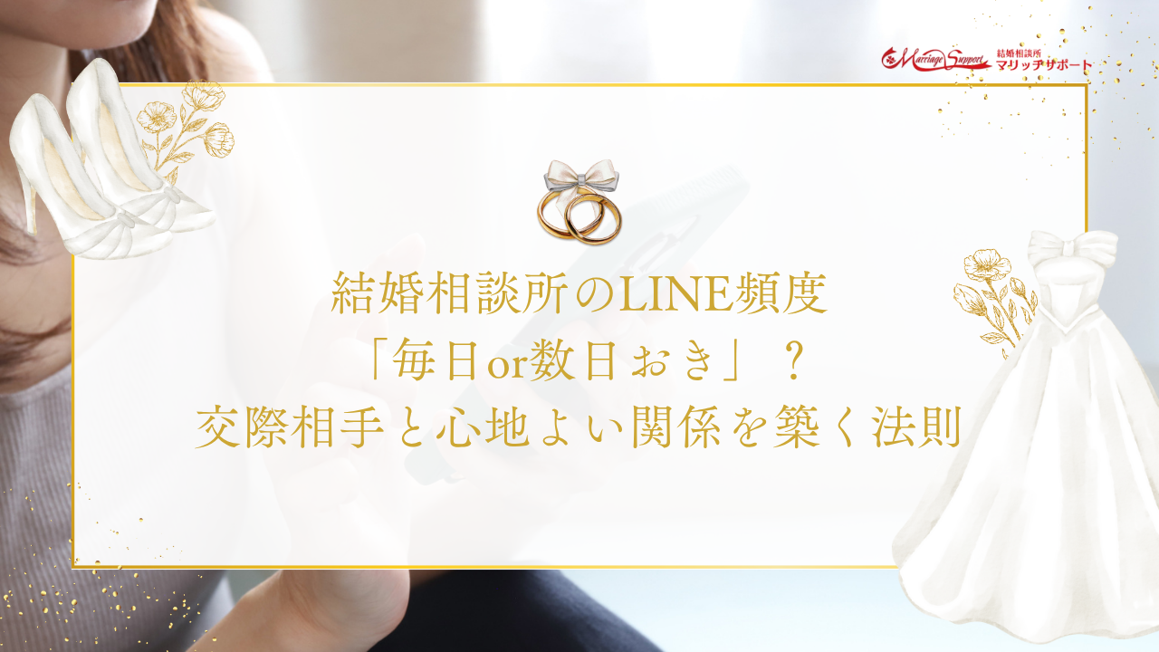 結婚相談所のLINE頻度「毎日or数日おき」？交際相手と心地よい関係を築く法則のアイキャッチ画像です。