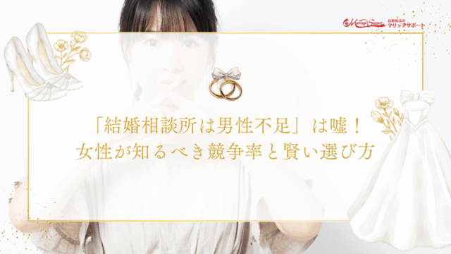 「結婚相談所は男性不足」は嘘！-女性が知るべき競争率と賢い選び方のアイキャッチ画像です。