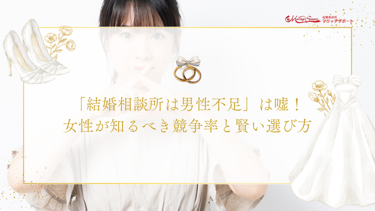 「結婚相談所は男性不足」は嘘！-女性が知るべき競争率と賢い選び方のアイキャッチ画像です。
