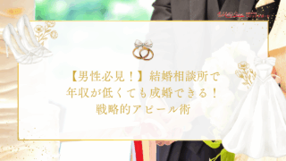 【男性必見！】結婚相談所で年収が低くても成婚できる！戦略的アピール術5選のアイキャッチ画像です。