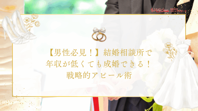【男性必見！】結婚相談所で年収が低くても成婚できる！戦略的アピール術5選のアイキャッチ画像です。