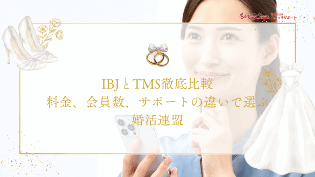 IBJとTMS徹底比較｜料金、会員数、サポートの違いで選ぶ婚活連盟のアイキャッチ画像です。