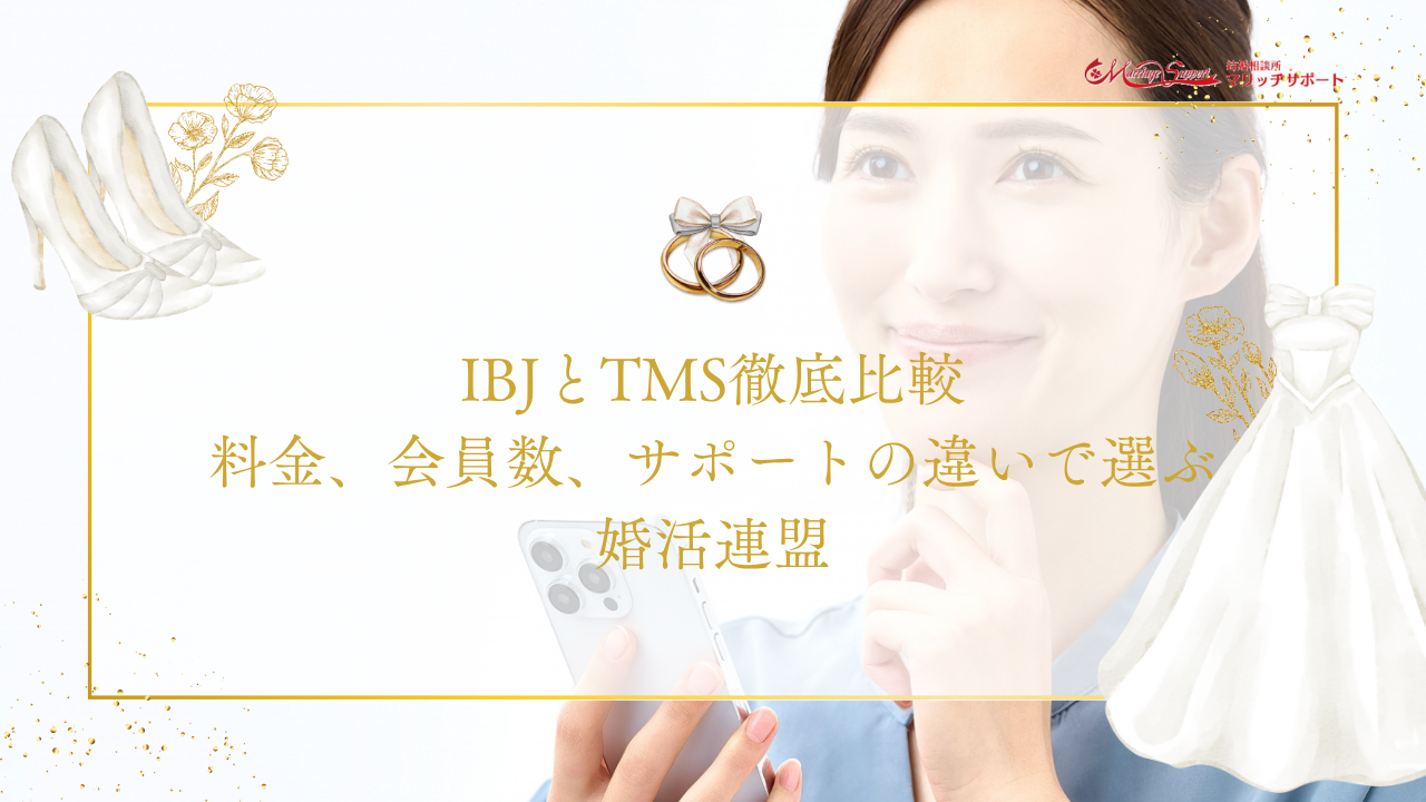 IBJとTMS徹底比較｜料金、会員数、サポートの違いで選ぶ婚活連盟のアイキャッチ画像です。