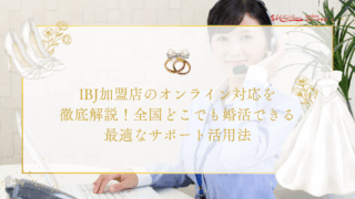 IBJ加盟店のオンライン対応を徹底解説！全国どこでも婚活できる最適なサポート活用法のアイキャッチ画像です。