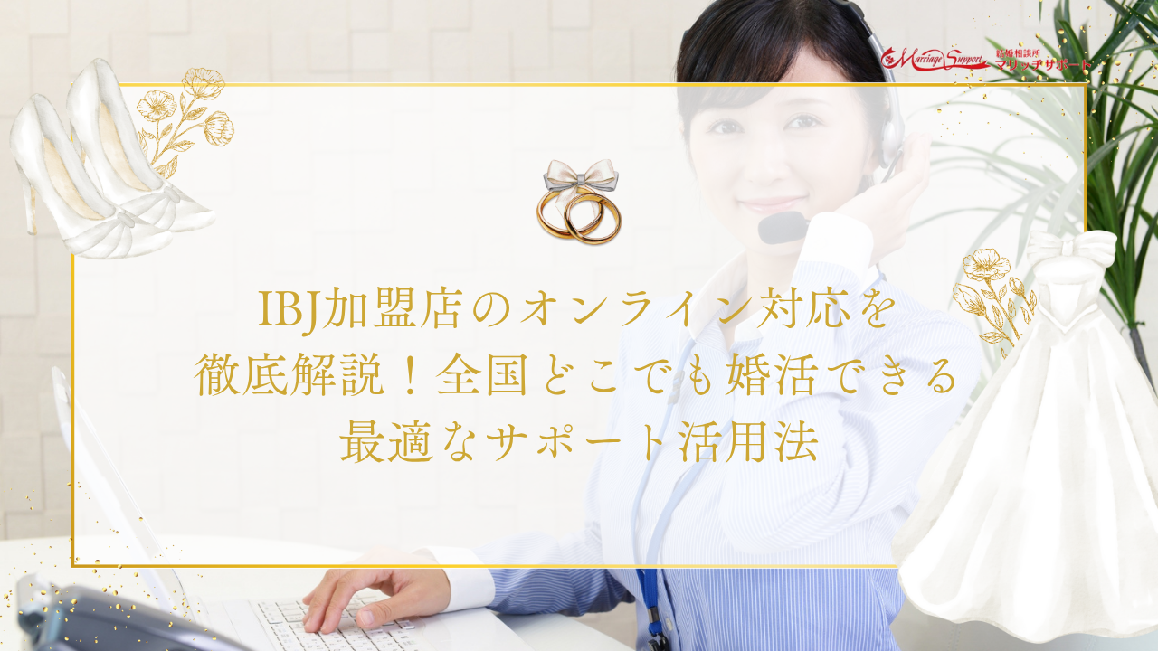 IBJ加盟店のオンライン対応を徹底解説！全国どこでも婚活できる最適なサポート活用法のアイキャッチ画像です。