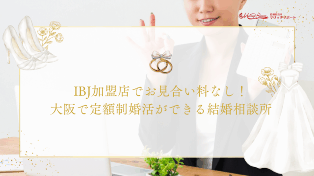 IBJ加盟店でお見合い料なし！大阪で定額制婚活ができる結婚相談所のアイキャッチ画像です。