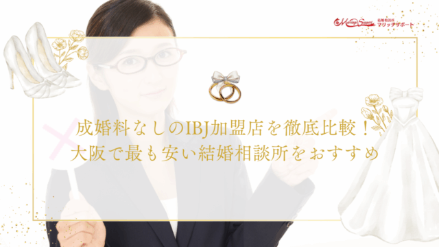 成婚料なしのIBJ加盟店を徹底比較！大阪で最も安い結婚相談所をおすすめのアイキャッチ画像です。