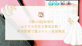 大阪のIBJ加盟店おすすめ3社を徹底比較！料金総額で選ぶコスパ最強婚活のアイキャッチ画像です。