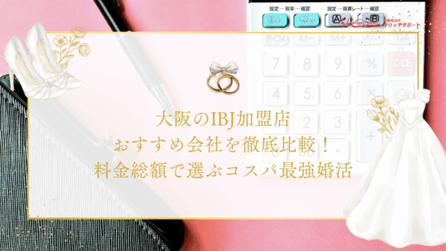 大阪のIBJ加盟店おすすめ3社を徹底比較！料金総額で選ぶコスパ最強婚活のアイキャッチ画像です。