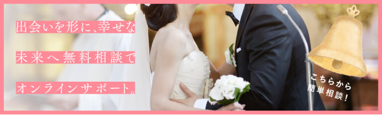 結婚相談所ならマリッヂサポート