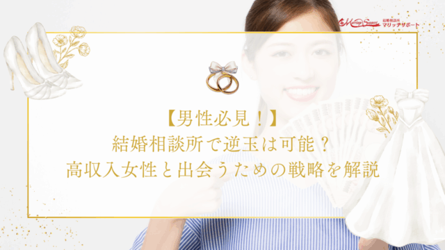 男性必見！結婚相談所で逆玉は可能？高収入女性と出会うための戦略を解説 のアイキャッチ画像です。