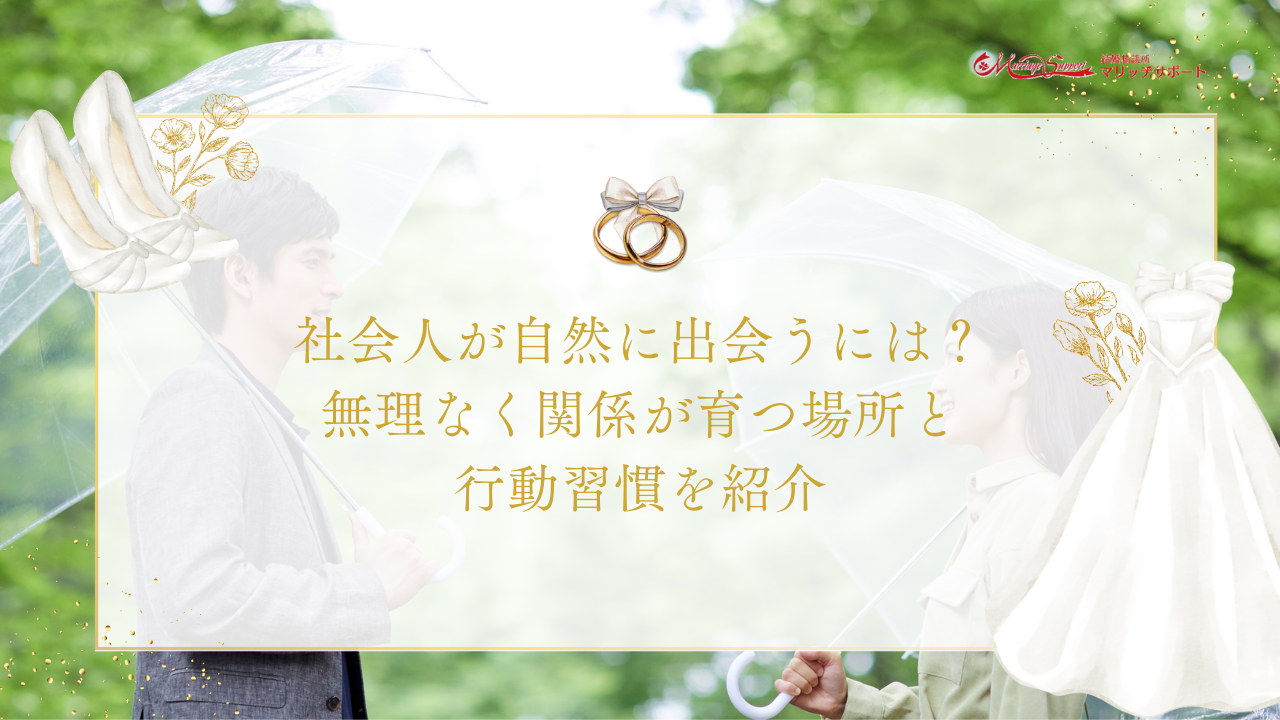 社会人が自然に出会うには？無理なく関係が育つ場所と行動習慣を紹介のアイキャッチ画像です。