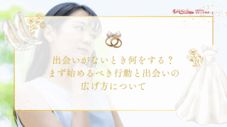 出会いがないとき何をする？まず始めるべき行動と出会いの広げ方についてのアイキャッチ画像です。