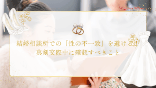 結婚相談所での「性の不一致」を避ける！真剣交際中に確認すべき３つのことのアイキャッチ画像です。