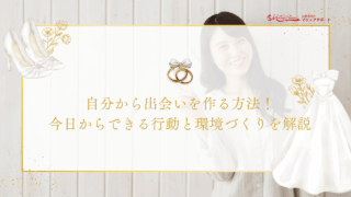 自分から出会いを作る方法！今日からできる行動と環境づくりを解説のアイキャッチ画像です。