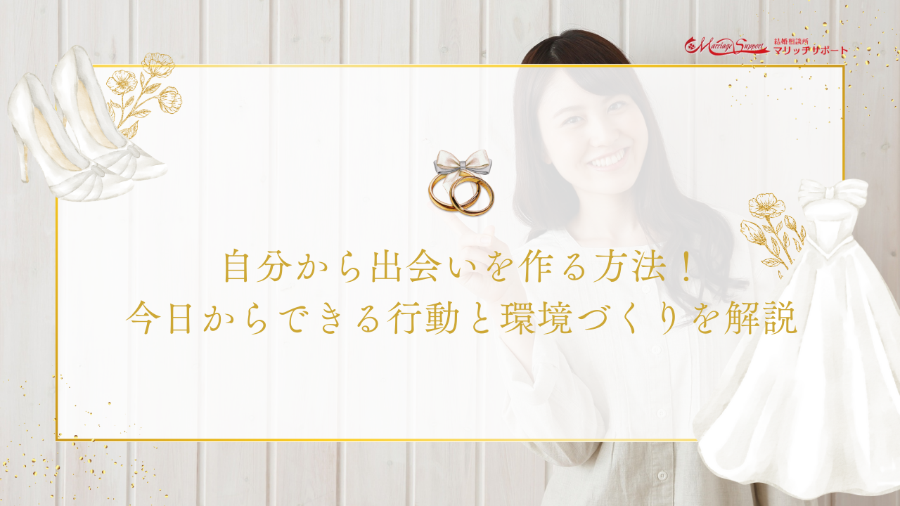 自分から出会いを作る方法！今日からできる行動と環境づくりを解説のアイキャッチ画像です。