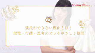 彼氏ができない理由とは？環境・行動・思考のズレをやさしく整理のアイキャッチ画像です。