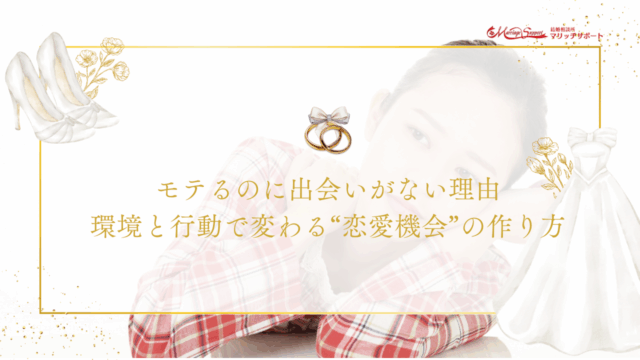 モテるのに出会いがない理由｜環境と行動で変わる“恋愛機会”の作り方のアイキャッチ画像です。