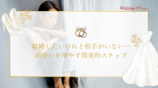 結婚したいけれど相手がいない…出会いを増やす現実的ステップのアイキャッチ画像です。