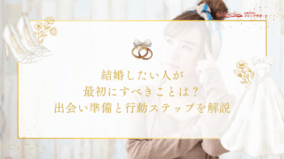 結婚したい人が最初にすべきことは？出会い準備と行動ステップを解説のアイキャッチ画像です。