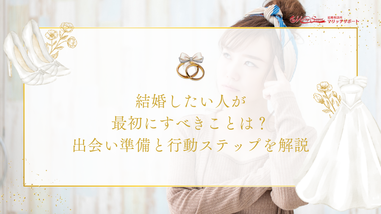 結婚したい人が最初にすべきことは？出会い準備と行動ステップを解説のアイキャッチ画像です。