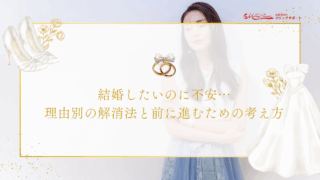 結婚したいのに不安…理由別の解消法と前に進むための考え方のアイキャッチ画像です。