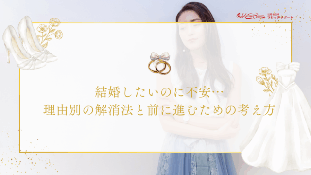 結婚したいのに不安…理由別の解消法と前に進むための考え方のアイキャッチ画像です。