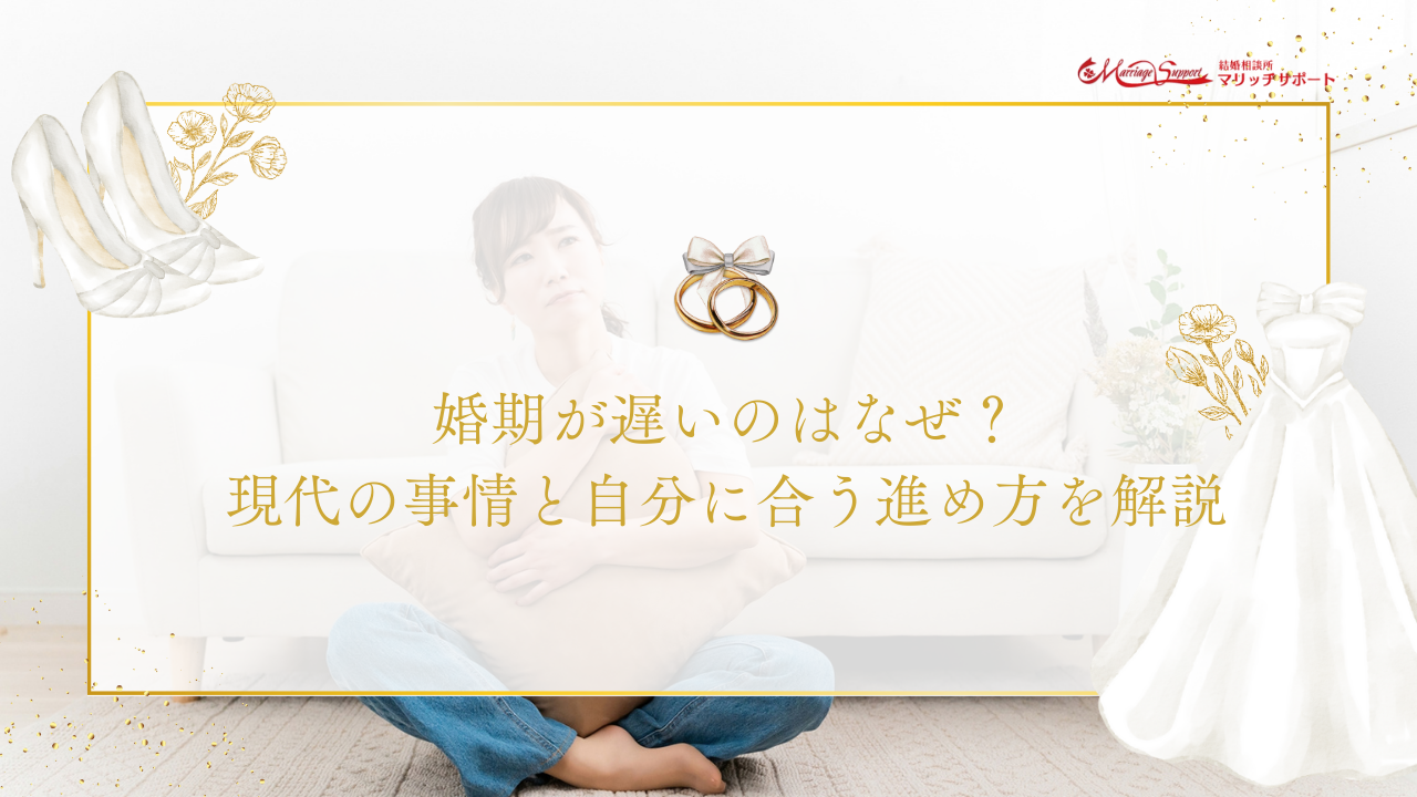 婚期が遅いのはなぜ？現代の事情と自分に合う進め方を解説のアイキャッチ画像です。