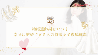 結婚適齢期はいつ？幸せに結婚できる人の特徴まで徹底解説のアイキャッチ画像です。