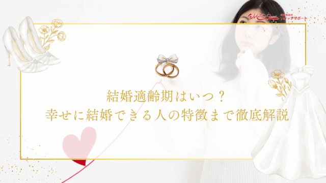 結婚適齢期はいつ？幸せに結婚できる人の特徴まで徹底解説のアイキャッチ画像です。