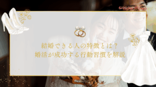 結婚できる人の特徴とは？婚活が成功する行動習慣を解説のアイキャッチ画像です。