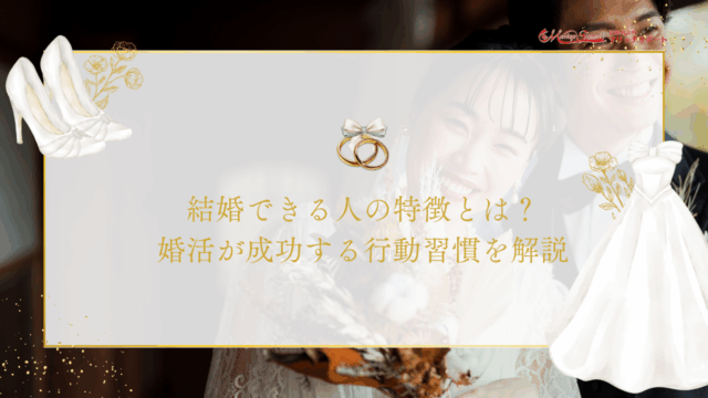 結婚できる人の特徴とは？婚活が成功する行動習慣を解説のアイキャッチ画像です。