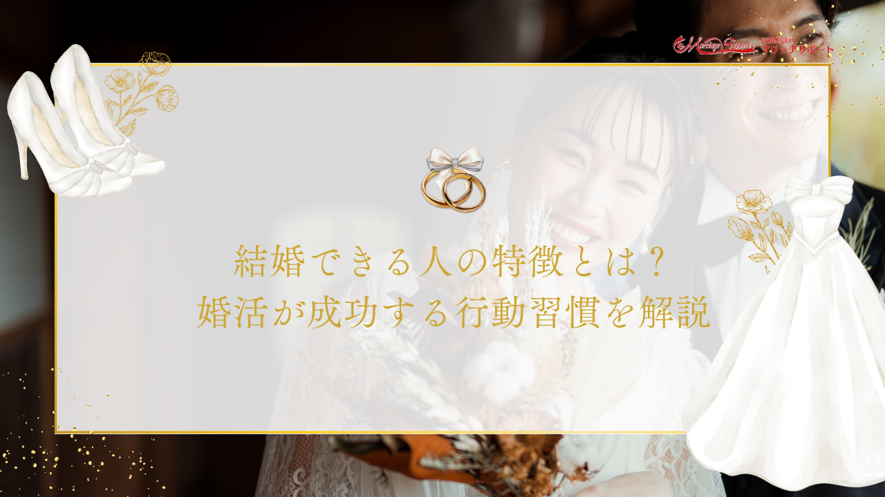 結婚できる人の特徴とは？婚活が成功する行動習慣を解説のアイキャッチ画像です。