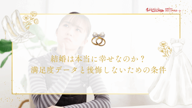 結婚は本当に幸せなのか？満足度データと後悔しないための条件のアイキャッチ画像です。