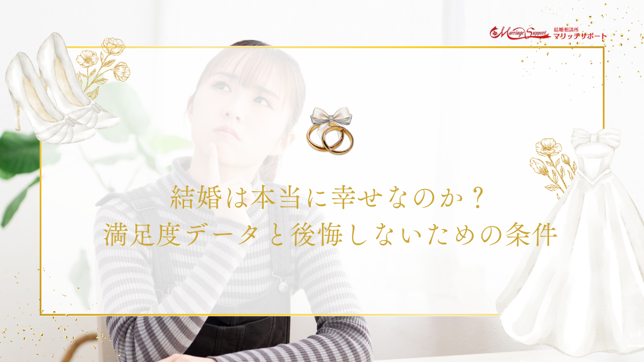 結婚は本当に幸せなのか？満足度データと後悔しないための条件のアイキャッチ画像です。