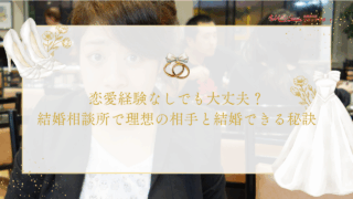 恋愛経験なしでも大丈夫？結婚相談所で理想の相手と結婚できる4つの秘訣のアイキャッチ画像です。