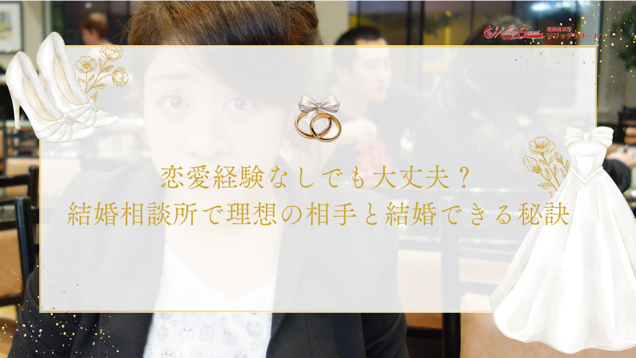 恋愛経験なしでも大丈夫？結婚相談所で理想の相手と結婚できる4つの秘訣のアイキャッチ画像です。