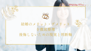 結婚のメリット・デメリットを徹底整理｜後悔しないための現実と判断軸のアイキャッチ画像です。