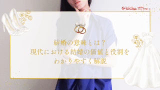 結婚の意味とは？現代における結婚の価値と役割をわかりやすく解説のアイキャッチ画像です。