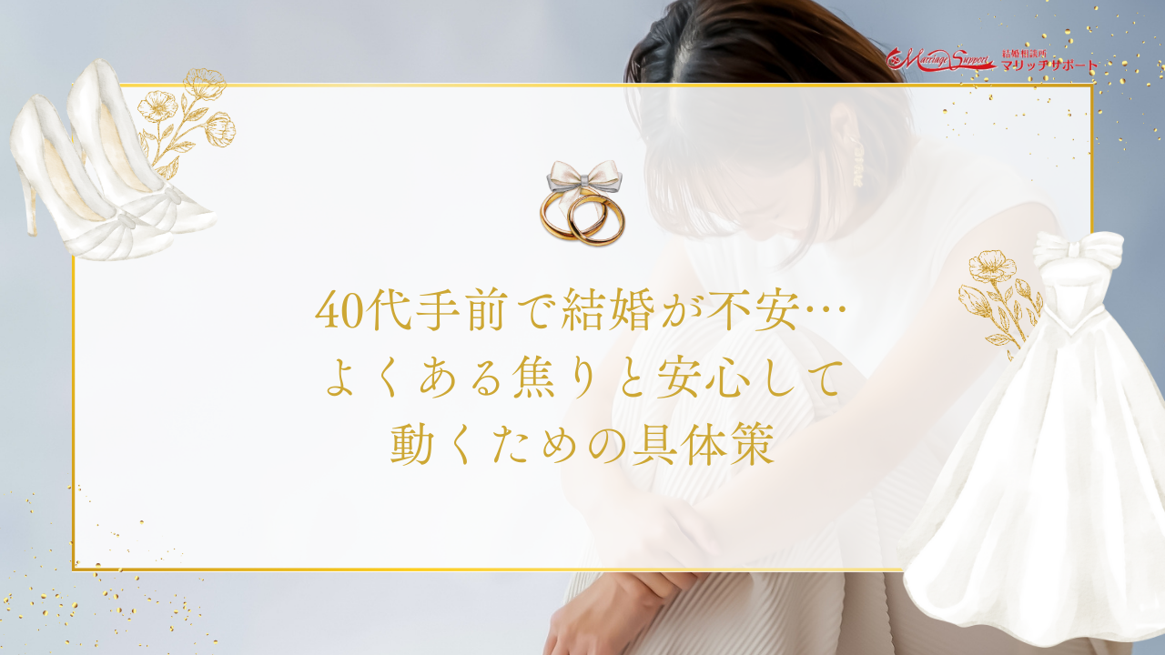 40代手前で結婚が不安…よくある焦りと安心して動くための具体策のアイキャッチ画像です。