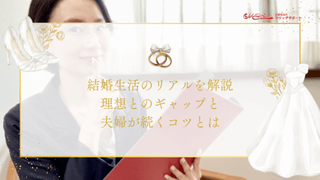 結婚生活のリアルを解説｜理想とのギャップと夫婦が続くコツとはのアイキャッチ画像です。