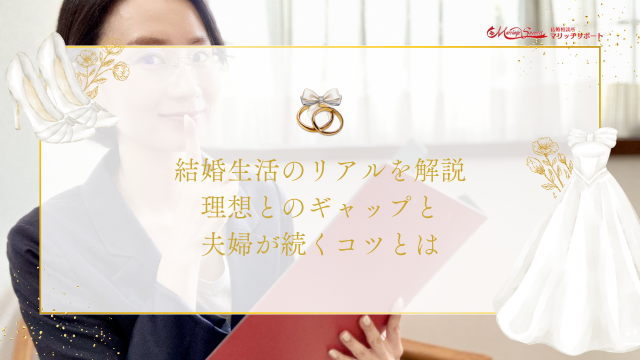 結婚生活のリアルを解説｜理想とのギャップと夫婦が続くコツとはのアイキャッチ画像です。