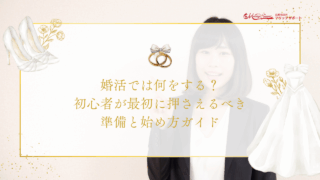 婚活では何をする？初心者が最初に押さえるべき準備と始め方ガイド