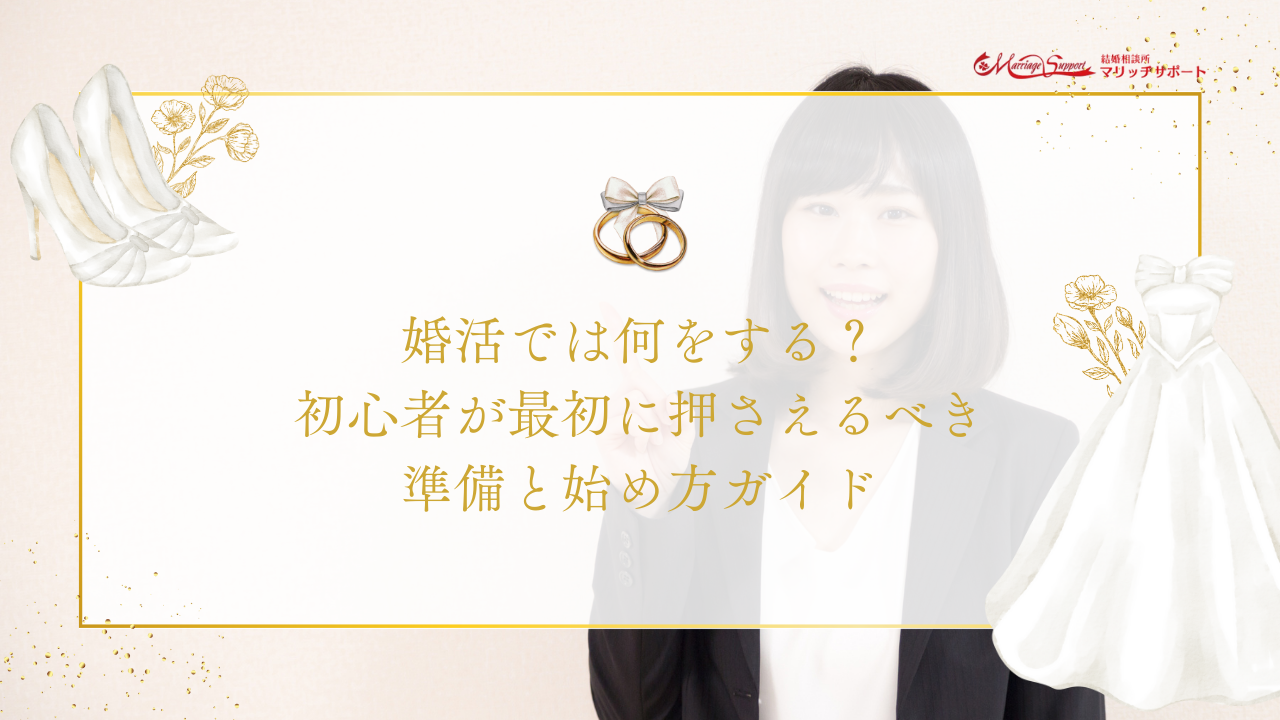 婚活では何をする？初心者が最初に押さえるべき準備と始め方ガイド