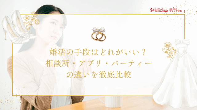 婚活の手段はどれがいい？相談所・アプリ・パーティーの違いを徹底比較のアイキャッチ画像です。