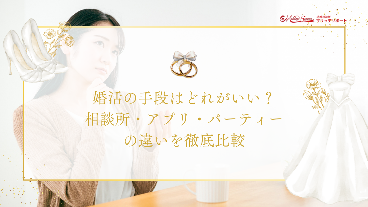 婚活の手段はどれがいい？相談所・アプリ・パーティーの違いを徹底比較のアイキャッチ画像です。