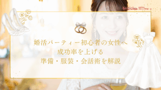 婚活パーティー初心者の女性へ｜成功率を上げる準備・服装・会話術を解説のアイキャッチ画像です。