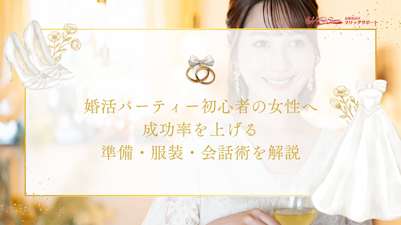 婚活パーティー初心者の女性へ｜成功率を上げる準備・服装・会話術を解説のアイキャッチ画像です。