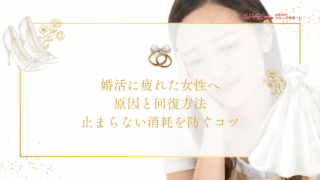 婚活に疲れた女性へ｜原因と回復方法、止まらない消耗を防ぐコツのアイキャッチ画像です。