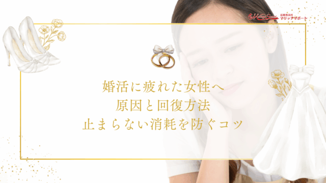 婚活に疲れた女性へ｜原因と回復方法、止まらない消耗を防ぐコツのアイキャッチ画像です。